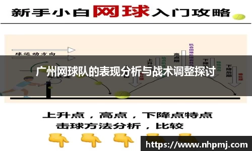 广州网球队的表现分析与战术调整探讨