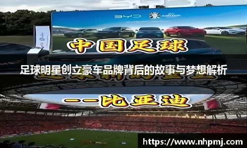 足球明星创立豪车品牌背后的故事与梦想解析