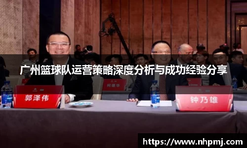 广州篮球队运营策略深度分析与成功经验分享