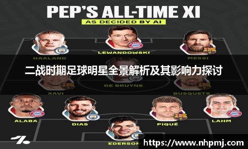 二战时期足球明星全景解析及其影响力探讨