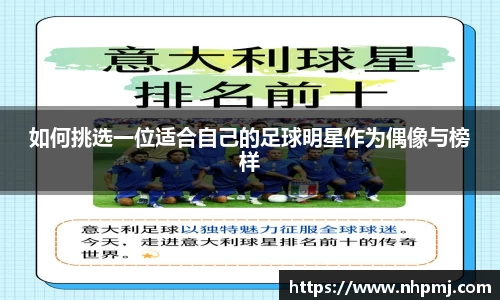 如何挑选一位适合自己的足球明星作为偶像与榜样