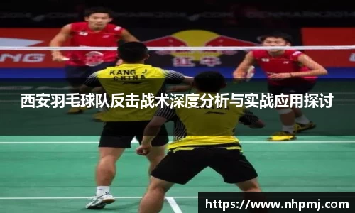 西安羽毛球队反击战术深度分析与实战应用探讨