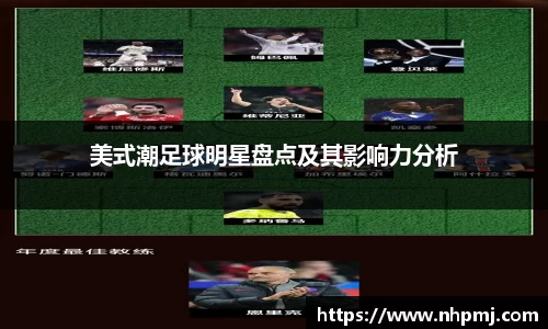 美式潮足球明星盘点及其影响力分析