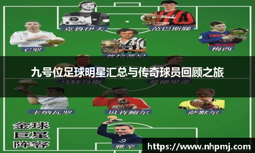 九号位足球明星汇总与传奇球员回顾之旅