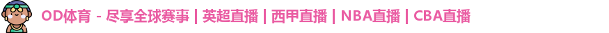 od体育